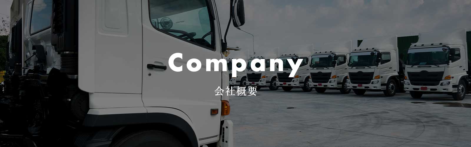 company 会社概要