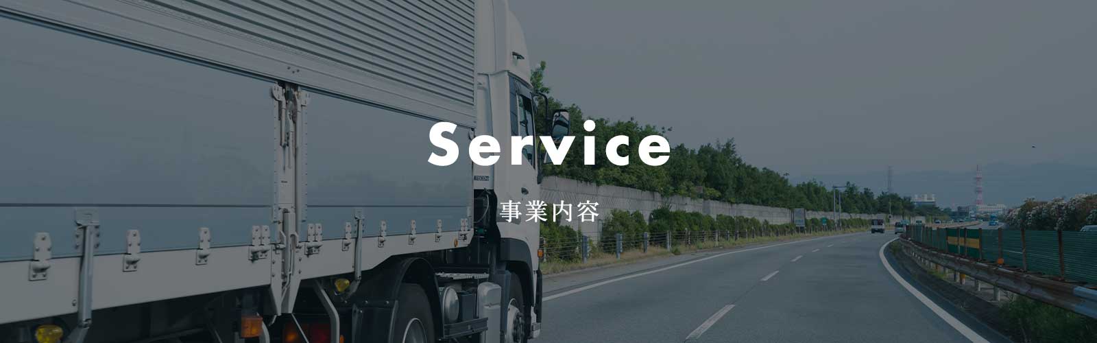 service 事業内容